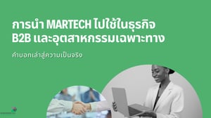 คำบอกเล่า : การนำ MarTech ไปใช้ในธุรกิจ B2B และอุตสาหกรรมเฉพาะทาง