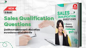 Sales Qualification Questions : เริ่มต้นความสำเร็จด้วยคำถามที่ใช่!