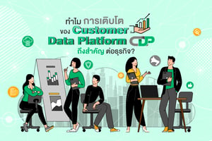 ทำไมการเติบโตของ Customer Data Platform (CDP) ถึงสำคัญต่อธุรกิจ?