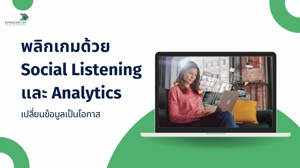 พลิกเกมด้วย Social Listening และ Analytics เปลี่ยนข้อมูลเป็นโอกาส