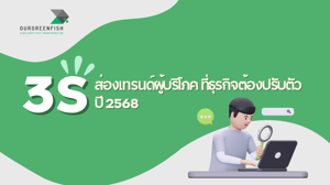 ส่อง 3S เทรนด์ผู้บริโภค ที่ธุรกิจต้องปรับตัวในปี 2568