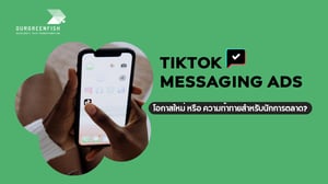 TikTok Messaging Ads : โอกาสใหม่ หรือความท้าทายสำหรับนักการตลาด?