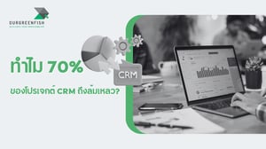 ทำไม 70% ของโปรเจกต์ CRM ถึงล้มเหลว?