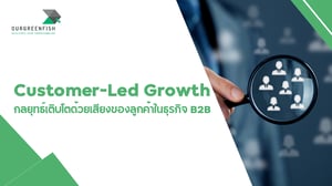 Customer-Led Growth กลยุทธ์เติบโตด้วยเสียงของลูกค้าในธุรกิจ B2B