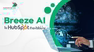 Breeze AI ใน HubSpot ทำอะไรได้บ้าง