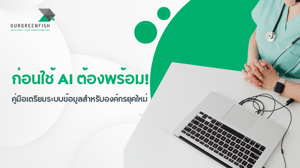 ก่อนใช้ AI ต้องพร้อม! คู่มือเตรียมระบบข้อมูลสำหรับองค์กรยุคใหม่