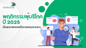 พฤติกรรมผู้บริโภคปี 2025 เมื่อสุขภาพกลายเป็นการลงทุนระยะยาว