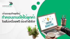 ทำคอนเทนต์ให้ได้ลูกค้า โดยไม่เหนื่อยฟรี ต้องทำยังไง?