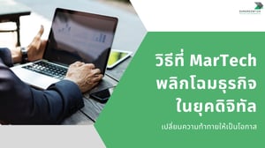 เปลี่ยนความท้าทายเป็นโอกาส วิธีที่ MarTech พลิกโฉมธุรกิจในยุคดิจิทัล