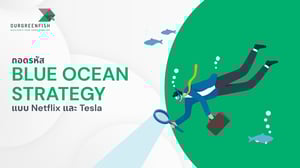 ถอดรหัส Blue Ocean Strategy แบบ Netflix และ Tesla