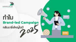 ทำไม Brand-led Campaign กลับมายิ่งใหญ่ในปี 2025