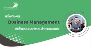 สร้างทีมงาน Business Management ที่แข็งแกร่งและพร้อมสำหรับอนาคต