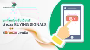 ลูกค้าพร้อมซื้อ เมื่อไร? สำรวจ Buying Signals ที่ Breeze มองเห็น
