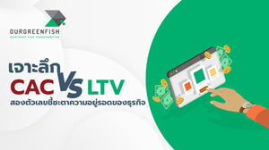 เจาะลึก CAC vs LTV สองตัวเลขชี้ชะตาความอยู่รอดของธุรกิจ