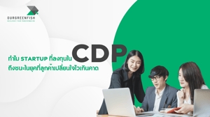 ทำไม Startup ที่ลงทุนใน CDP ถึงชนะในยุคที่ลูกค้าเปลี่ยนใจไวเกินคาด