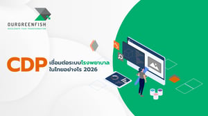 CDP เชื่อมต่อระบบโรงพยาบาลในไทยอย่างไร 2026