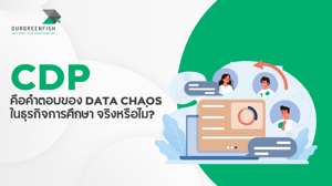 CDP คือคำตอบของ Data Chaos ในธุรกิจการศึกษา จริงหรือไม่?