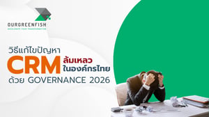 วิธีแก้ไขปัญหา CRM ล้มเหลวในองค์กรไทย ด้วย Governance 2026