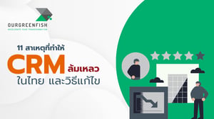 11 สาเหตุที่ทำให้ CRM ล้มเหลวในไทย และวิธีแก้ไข