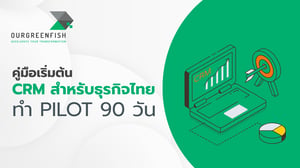 คู่มือเริ่มต้น CRM สำหรับธุรกิจไทย ทำ Pilot 90 วัน