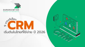 9 เกณฑ์เลือก CRM เริ่มต้นในไทยที่ใช้ง่าย ปี 2026