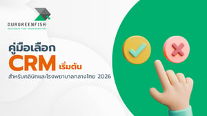 คู่มือเลือก CRM เริ่มต้นสำหรับคลินิกและโรงพยาบาลกลางไทย 2026