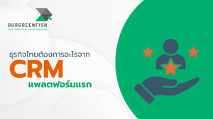 ธุรกิจไทยต้องการอะไรจาก CRM แพลตฟอร์มแรก