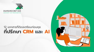 12 เอกสารที่ต้องเตรียมก่อนคุยที่ปรึกษา CRM และ AI