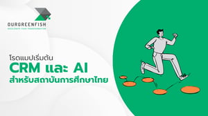 โรดแมปเริ่มต้น CRM และ AI สำหรับสถาบันการศึกษาไทย