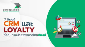 7 ฟีเจอร์ CRM และ Loyalty ที่คลินิกและโรงพยาบาลไทยต้องมี