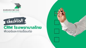 เช็คลิสต์ CRM โรงพยาบาลไทย ฟีเจอร์และการเชื่อมต่อ