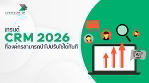 เทรนด์ CRM 2026 ที่องค์กรสามารถนำไปปรับใช้ได้ทันที
