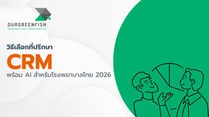 วิธีเลือกที่ปรึกษา CRM พร้อม AI สำหรับโรงพยาบาลไทย 2026