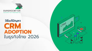วิธีแก้ปัญหา CRM Adoption ในธุรกิจไทย 2026