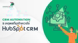 CRM Automation: 5 เหตุผลที่ธุรกิจควรใช้ HubSpot CRM