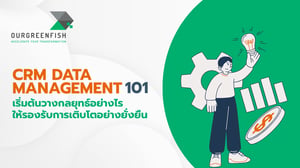 CRM Data Management 101: เริ่มต้นวางกลยุทธ์อย่างไรให้รองรับการเติบโต