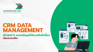 CRM Data Management: เช็กลิสต์ 6 หมวดข้อมูลที่ต้องคลีนให้เนี๊ยบ