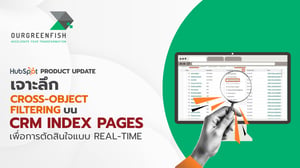 เจาะลึก Cross-object Filtering บน CRM Index Pages