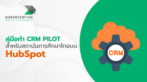 คู่มือทำ CRM Pilot สำหรับสถาบันการศึกษาไทยบน HubSpot