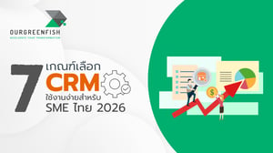 7 วิธีเลือก CRM ใช้งานง่ายสำหรับ SME ไทย 2026