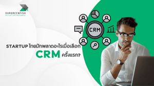 Startup ไทยมักพลาดอะไรเมื่อ เลือก CRM ครั้งแรก?