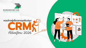 ควรจ้างผู้เชี่ยวชาญปรับปรุง CRM ที่ใช้อยู่ไหม 2026