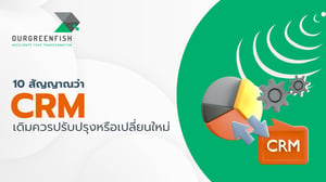 10 สัญญาณว่า CRM เดิมควรปรับปรุงหรือเปลี่ยนใหม่