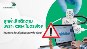 ลูกค้าเลิกติดตาม เพราะ CRM ไม่ตรงใจ? สัญญาณที่ธุรกิจสุขภาพต้องรีบแก้
