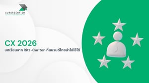 CX 2026 : บทเรียนจาก Ritz-Carlton ที่แบรนด์ไทยนำไปใช้ได้