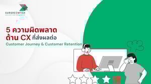 5 ความผิดพลาดด้าน CX ที่ส่งผลต่อ Customer Journey & Customer Retention
