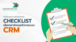 ทำไมโรงพยาบาลในไทยต้องมี Checklist เลือกพาร์ทเนอร์วางระบบ CRM