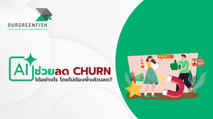 AI ช่วยลด Churn ได้อย่างไร โดยไม่ต้องพึ่งส่วนลด?