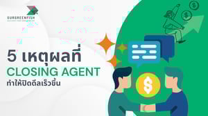 5 เหตุผลที่ Closing Agent ทำให้ปิดดีลเร็วขึ้น