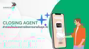 Closing Agent คำตอบใหม่ของการปิดการขายในยุค AI